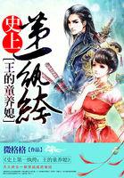 史上第一纨绔:王的童养媳 史上第一纨绔:王的童养媳