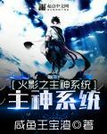 火影之主神系统 火影之主神系统