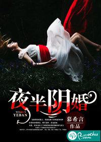 夜半阴婚 夜半阴婚