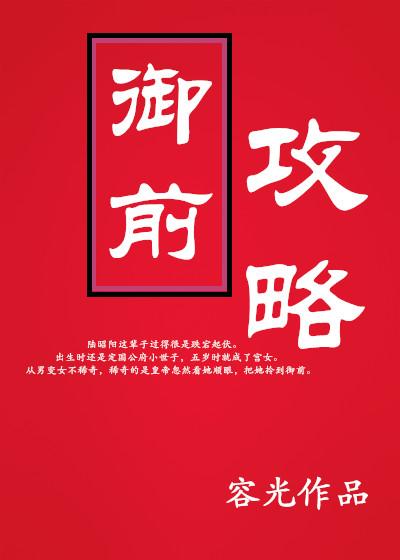 御前攻略 御前攻略