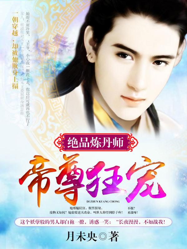 帝尊狂宠:绝品炼丹师 帝尊狂宠:绝品炼丹师