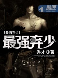 最强弃少 最强弃少