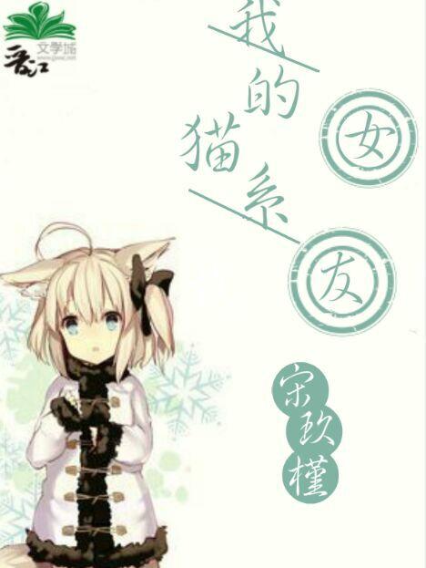 我的猫系女友 我的猫系女友