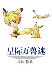 星际万兽迷 星际万兽迷