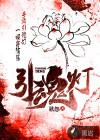 引魂灯 引魂灯