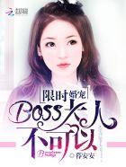 限时婚宠:BOSS大人,不可以 限时婚宠:BOSS大人,不可以
