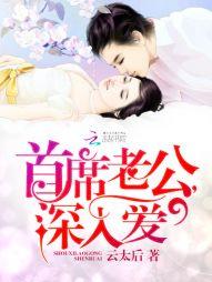 首席老公,深入爱 首席老公,深入爱