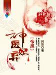 帝凰:神医弃妃 帝凰:神医弃妃