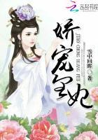 娇宠皇妃 娇宠皇妃