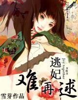 妃常穿越:逃妃难再逑 妃常穿越:逃妃难再逑