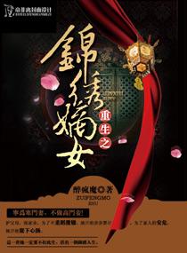 重生之锦绣嫡女 重生之锦绣嫡女