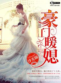 豪门暖媳 豪门暖媳
