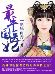 最牛国医妃 最牛国医妃