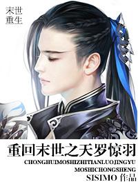 重回末世之天罗惊羽 重回末世之天罗惊羽