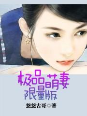 极品萌妻限量版 极品萌妻限量版