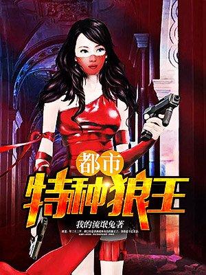 都市特种狼王 都市特种狼王