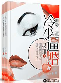 冷少逼婚驯妻上瘾 冷少逼婚驯妻上瘾