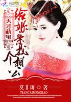 天才萌宝:给娘亲找个相公 天才萌宝:给娘亲找个相公