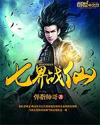 七界战仙 七界战仙