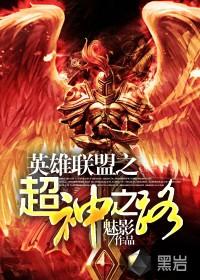 英雄联盟之超神之路 英雄联盟之超神之路