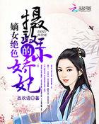 嫡女绝色:摄政王的小娇妃 嫡女绝色:摄政王的小娇妃