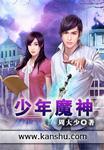 少年魔神 少年魔神