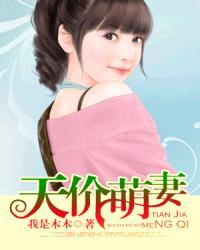 天价萌妻 天价萌妻