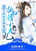 王的倾世萌宠:纨绔小太妃 王的倾世萌宠:纨绔小太妃