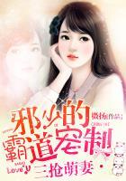 三抢萌妻:邪少的霸道宠制 三抢萌妻:邪少的霸道宠制