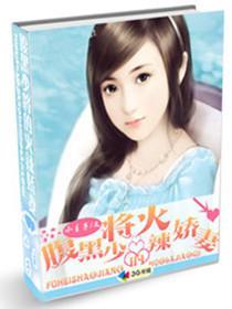 腹黑少将的火辣娇妻 腹黑少将的火辣娇妻