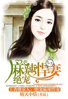 王者继承人:绝宠麻辣悍妻 王者继承人:绝宠麻辣悍妻