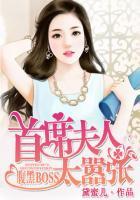 腹黑BOSS:首席夫人太嚣张 腹黑BOSS:首席夫人太嚣张