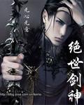 绝世剑神 绝世剑神
