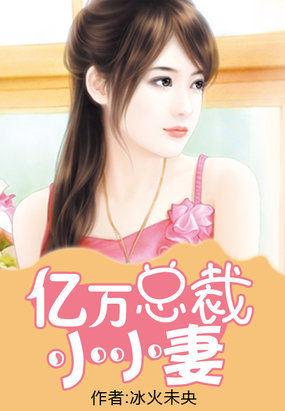 亿万总裁小小妻 亿万总裁小小妻