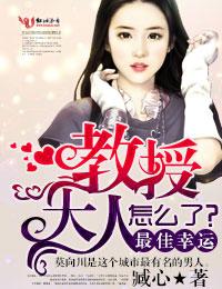 最佳幸运,教授大人怎么了? 最佳幸运,教授大人怎么了?