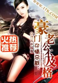 夺情总裁:豪门老公不及格 夺情总裁:豪门老公不及格