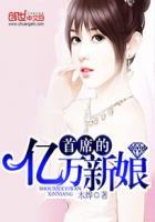 首席的亿万新娘 首席的亿万新娘