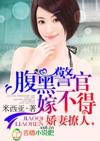 娇妻撩人,腹黑警官嫁不得 娇妻撩人,腹黑警官嫁不得