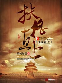 扶摇直上 扶摇直上