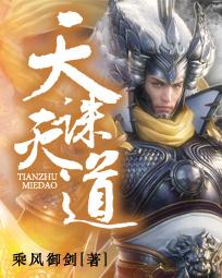 天诛道灭 天诛道灭