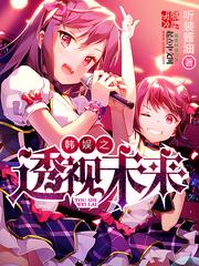 韩娱之聚光 韩娱之聚光