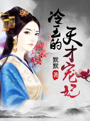 冷王的天才宠妃 冷王的天才宠妃