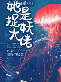 她是捉妖大佬 她是捉妖大佬