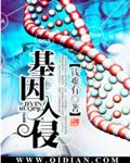 基因入侵 基因入侵