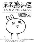 未来蛊药医 未来蛊药医