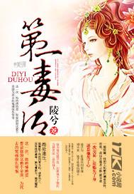 第一毒后 第一毒后