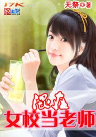 混在女校当老师 混在女校当老师