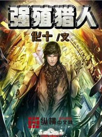强殖猎人 强殖猎人