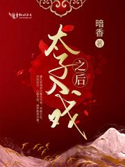 太子入戏之后 太子入戏之后