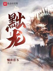 黜龙 黜龙